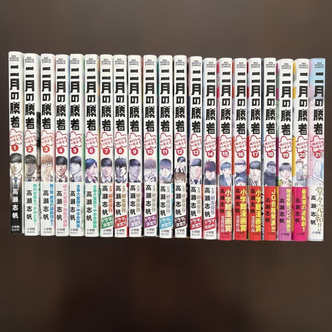 二月の勝者 : 絶対合格の教室. 全巻セット1〜21