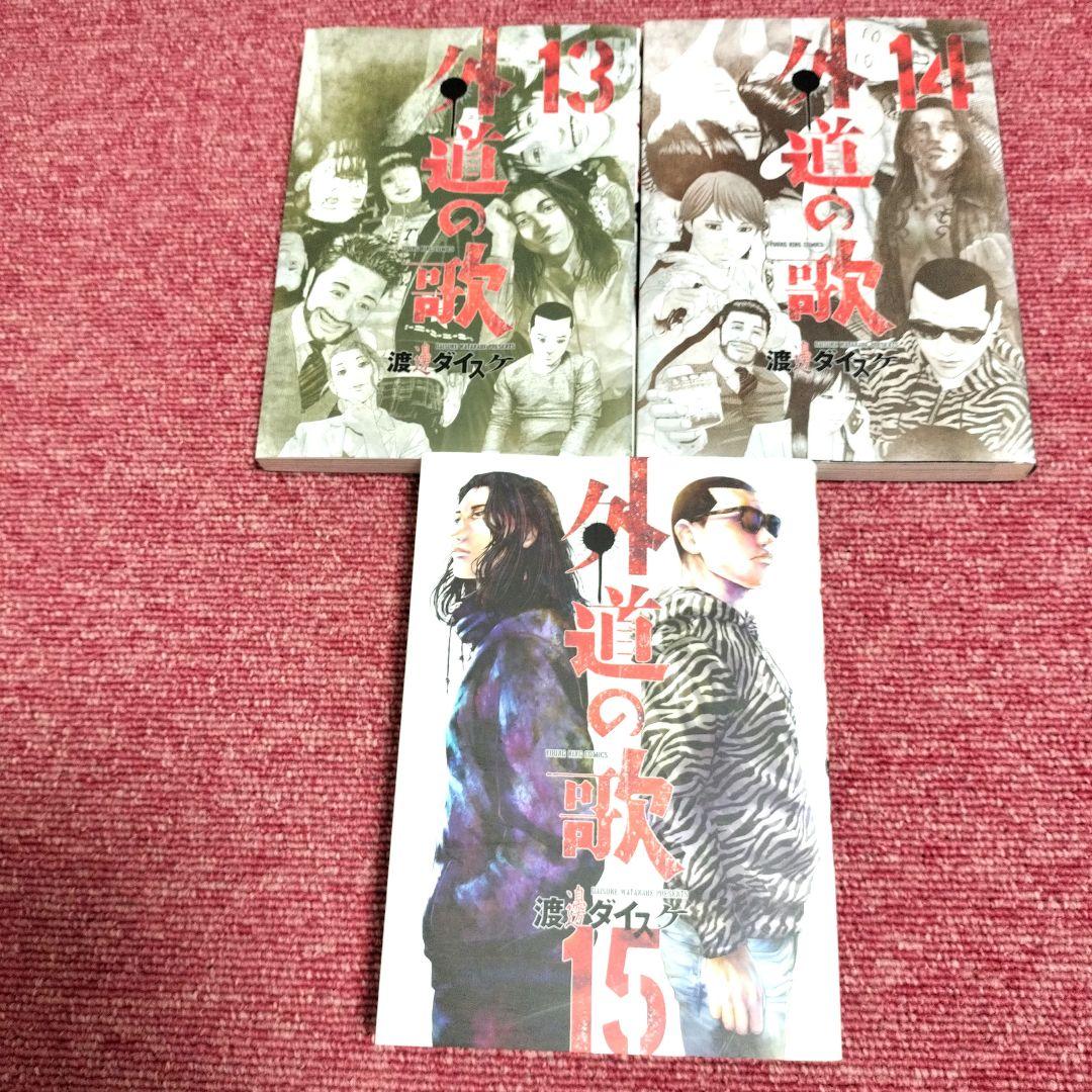 【美品】外道の歌 全巻 完結セット ★初版★　渡邊ダイスケ（最安値）