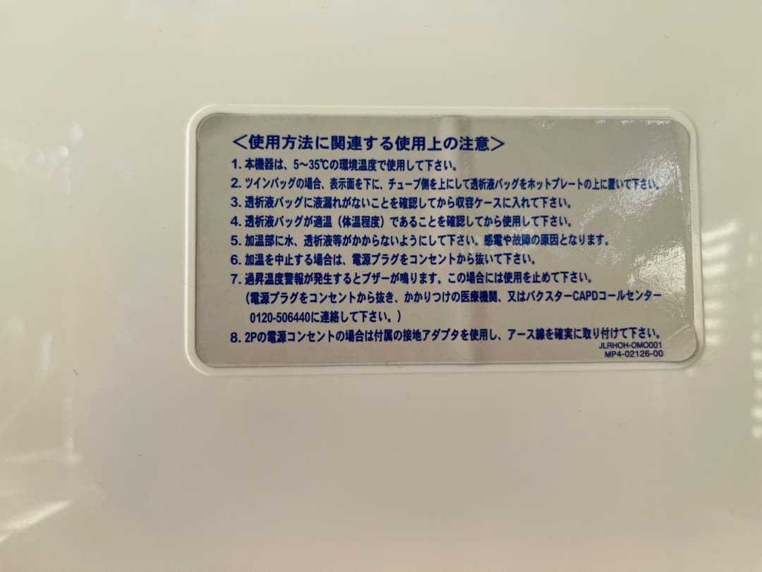 バクスター　CAPD バッグ　加温器