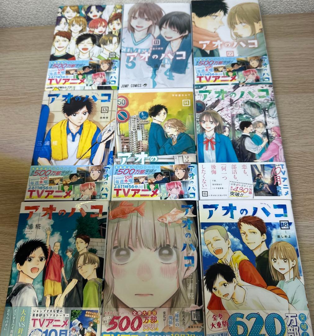 アオのハコ　1〜18巻セット