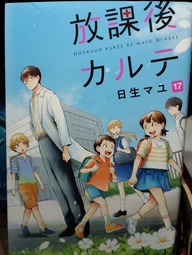 放課後カルテ 1-17　17冊セット