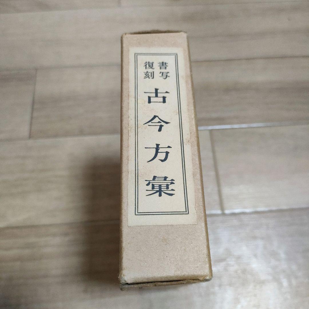 絶版　未販売品　古今方彙 漢方関係の方に最適