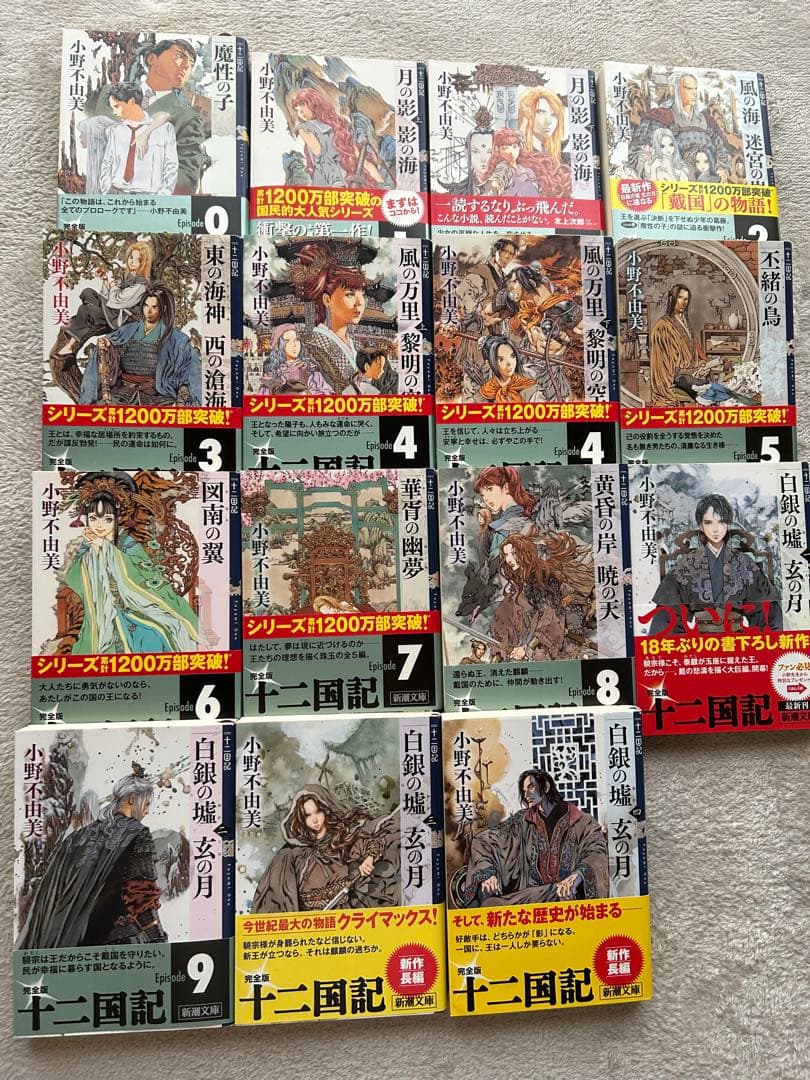十二国記 全15巻 小野不由美 新潮社