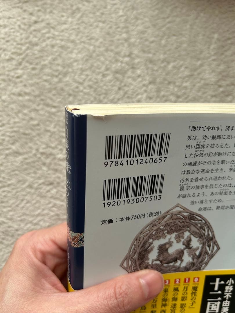 十二国記 全15巻 小野不由美 新潮社