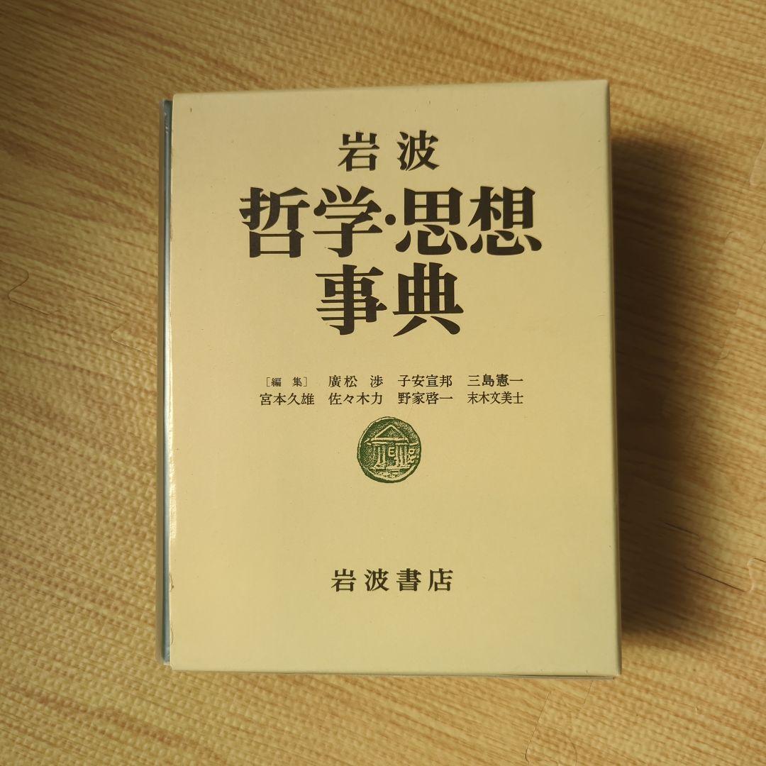岩波 哲学・思想事典