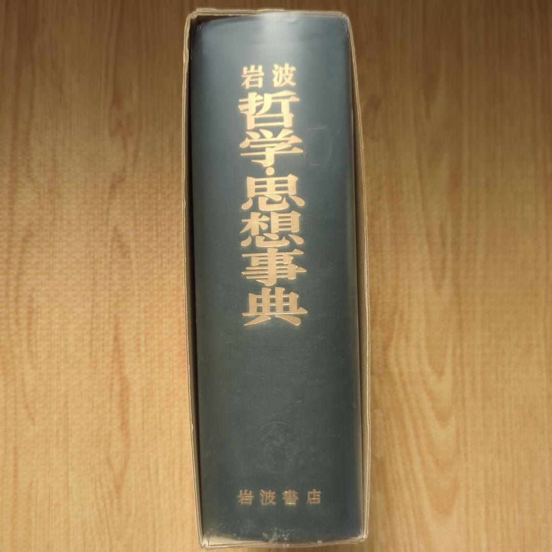 岩波 哲学・思想事典