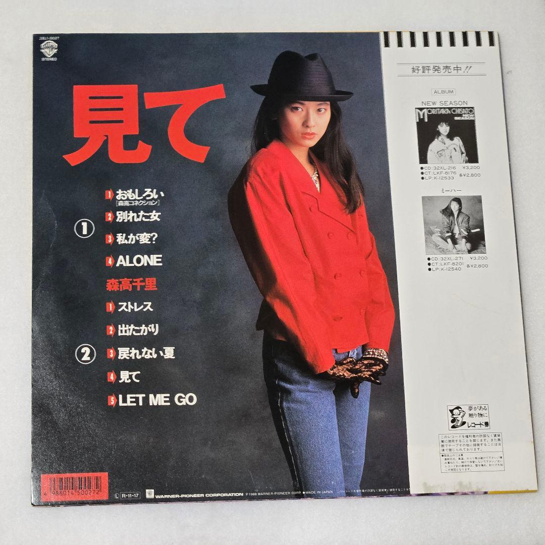 森高千里/ *見て（LP,アナログ盤）
