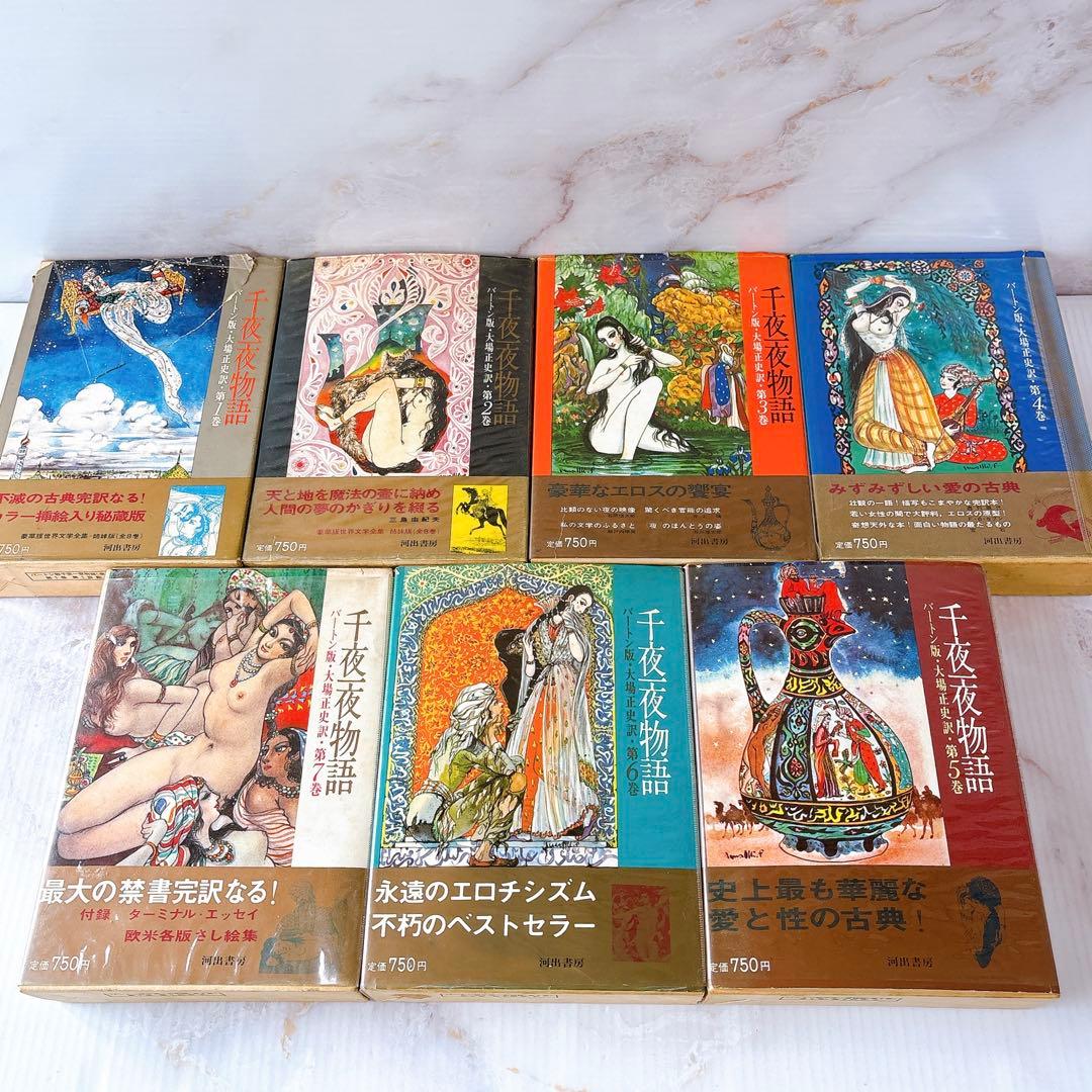河出書房 原色秘蔵版 バートン版 アラビアンナイト ￼千夜一夜物語(1-7巻)