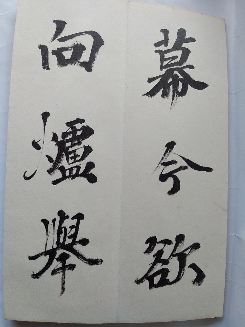 『 杜家立成雑書要略 』書 書道 希少 美品 です。