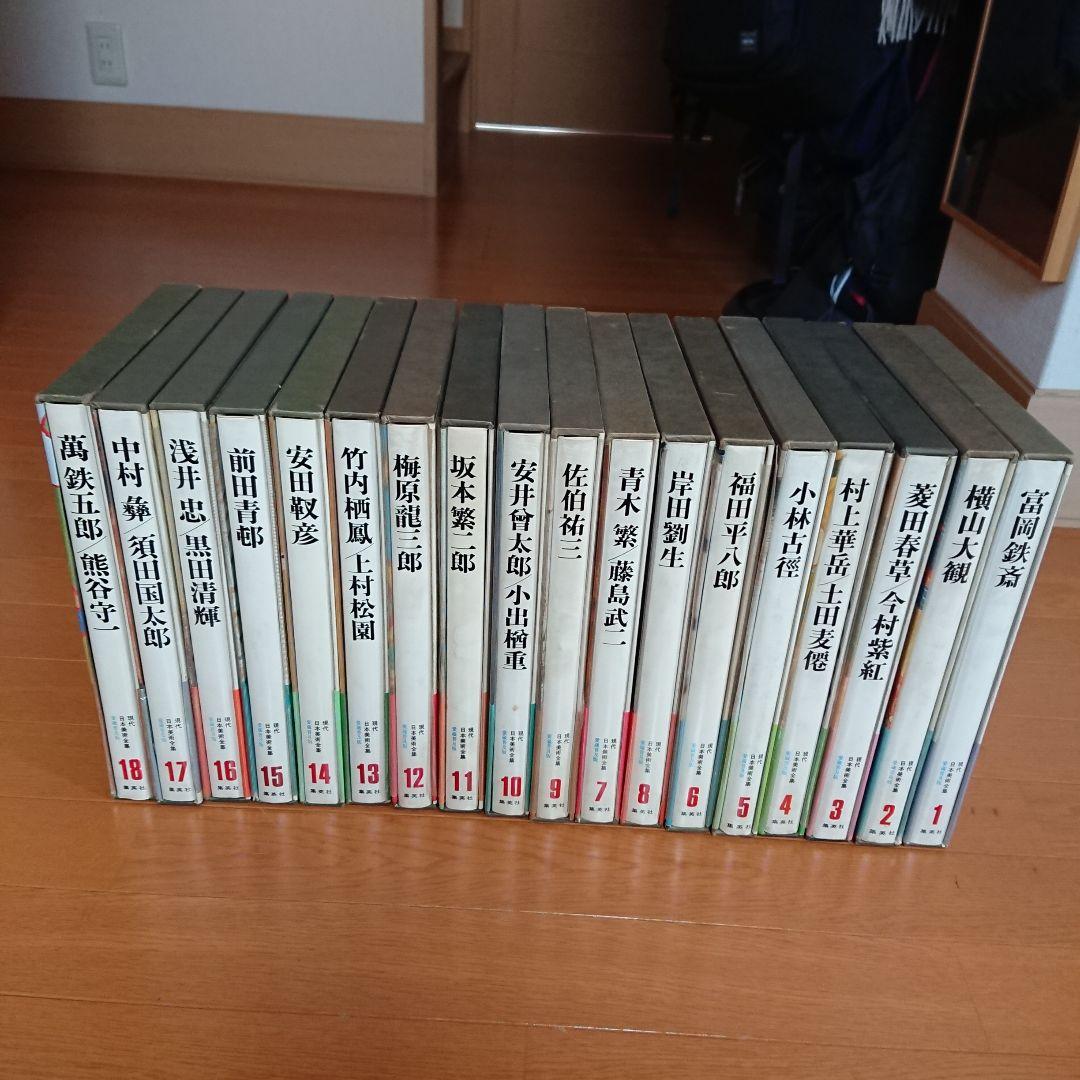 1974年8月初版発行分 現代日本美術全集 全18巻 集英社 巨匠26人