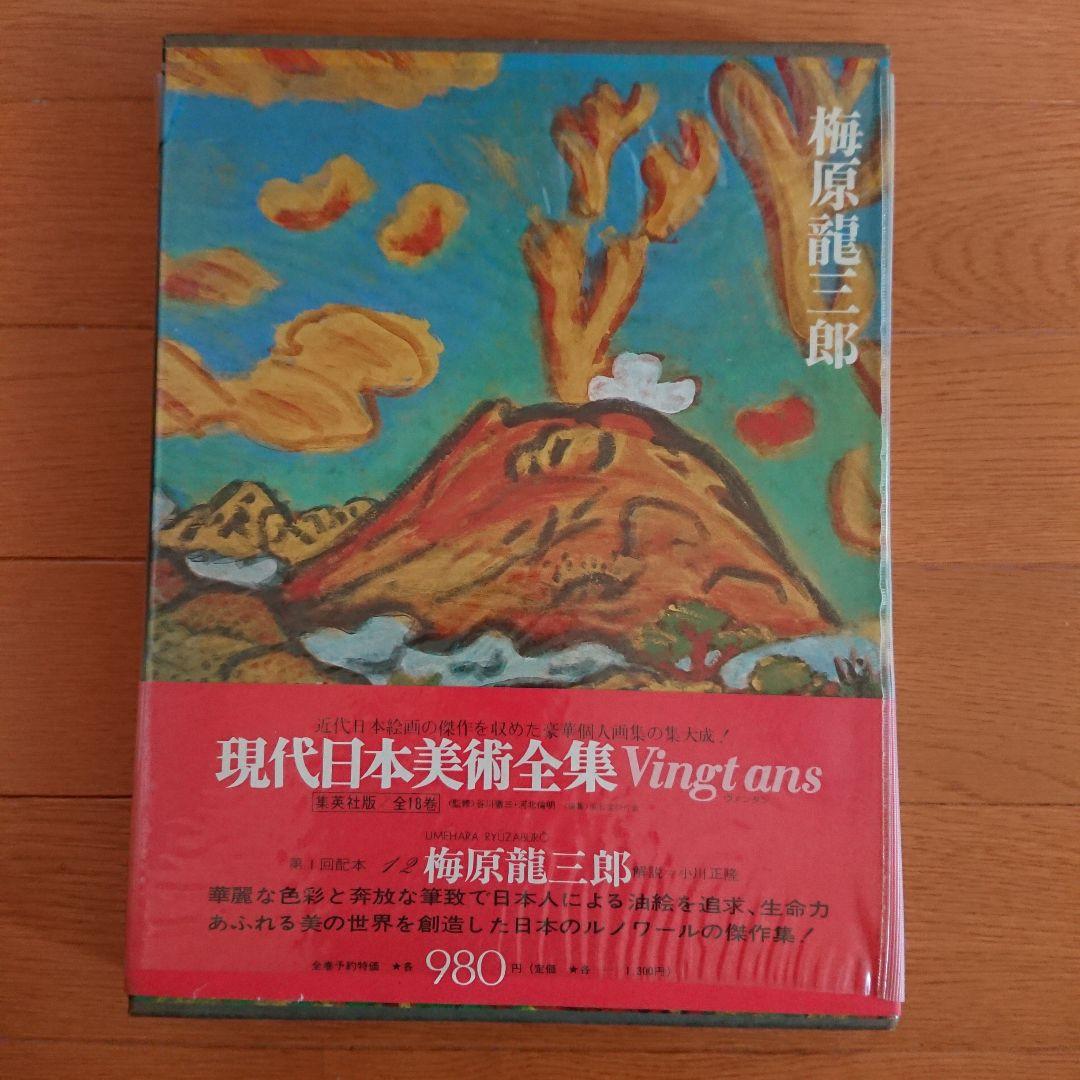 1974年8月初版発行分 現代日本美術全集 全18巻 集英社 巨匠26人