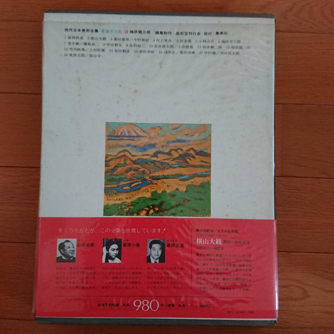 1974年8月初版発行分 現代日本美術全集 全18巻 集英社 巨匠26人