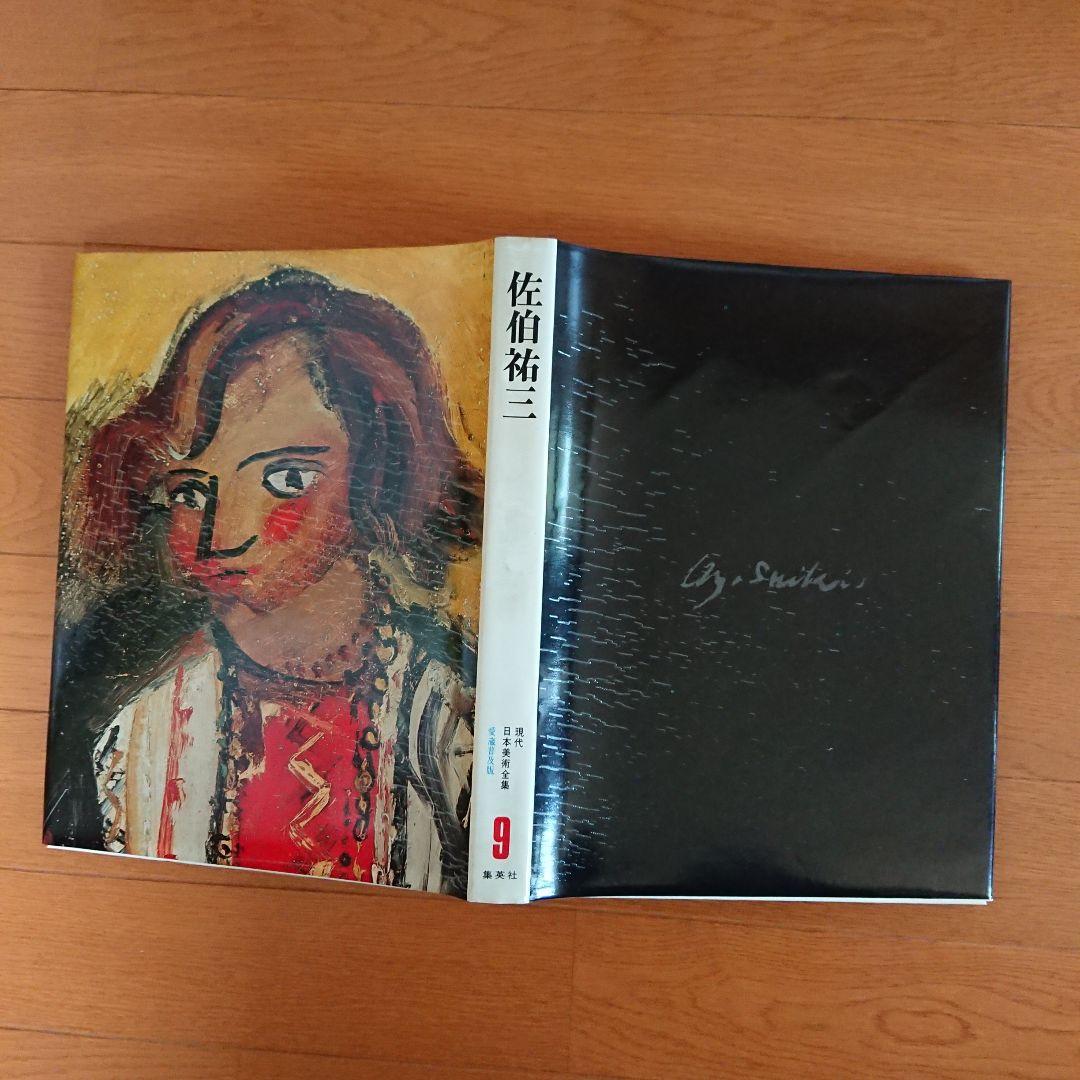 1974年8月初版発行分 現代日本美術全集 全18巻 集英社 巨匠26人