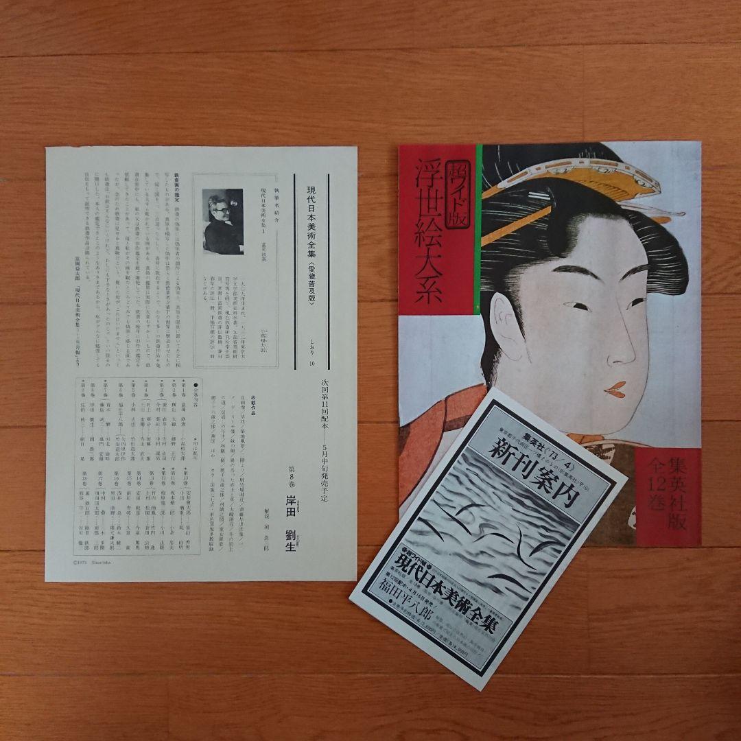 1974年8月初版発行分 現代日本美術全集 全18巻 集英社 巨匠26人