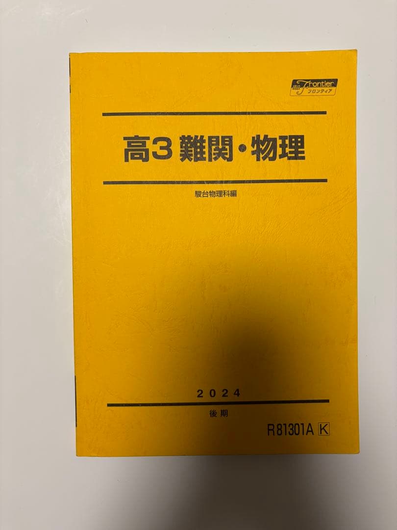 高3難関・物理　（講師:高井隼人）