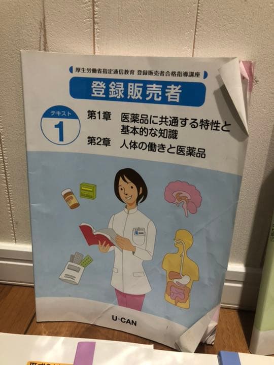 ユーキャンの登録販売者テキスト解答など全部で20点