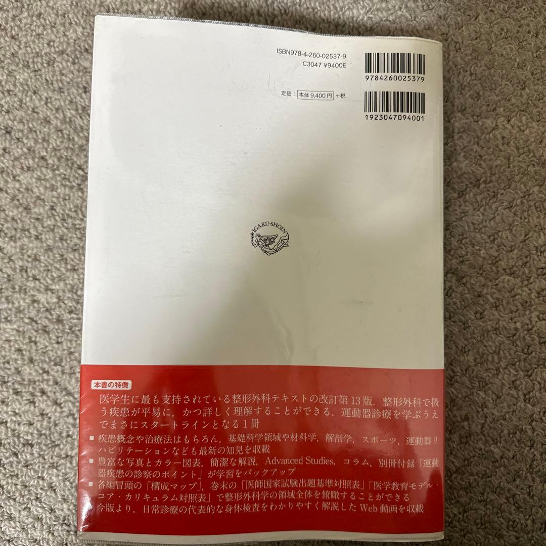 標準整形外科学　第13版　整形　医療