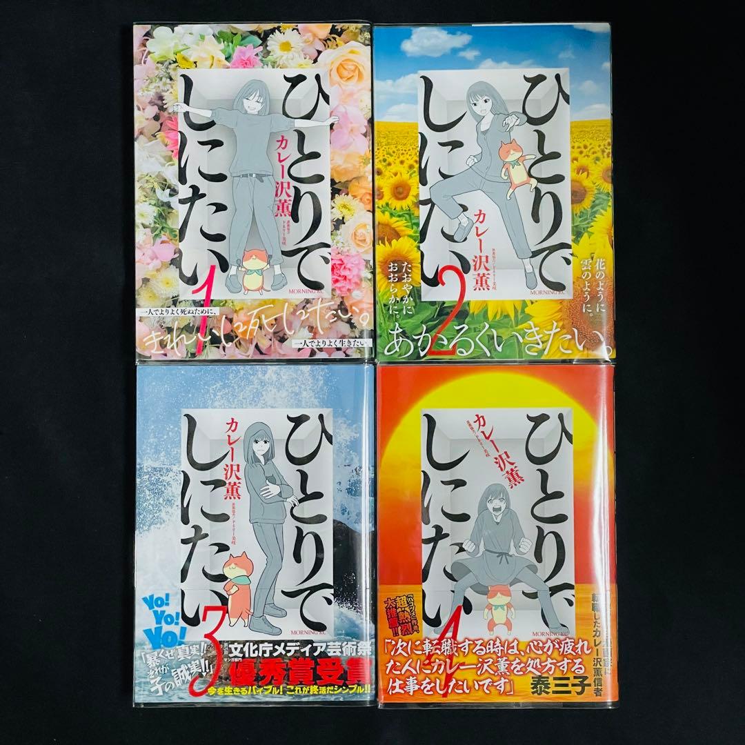 ひとりでしにたい 1〜10巻 カレー沢薫