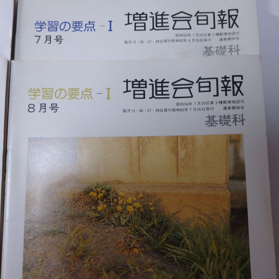 増進会旬報 昭和62年 基礎科 学習の要点Ⅰ 12冊