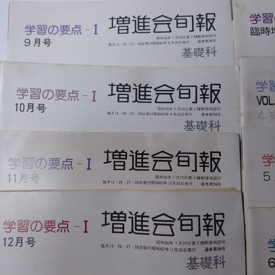 増進会旬報 昭和62年 基礎科 学習の要点Ⅰ 12冊