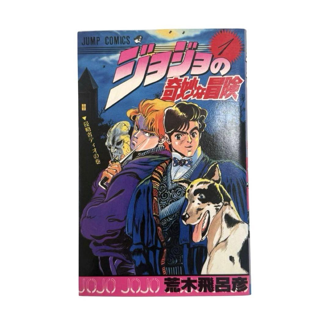 【初版】ジョジョの奇妙な冒険1巻 スリップ付き 荒木飛呂彦 ジャンプコミックス