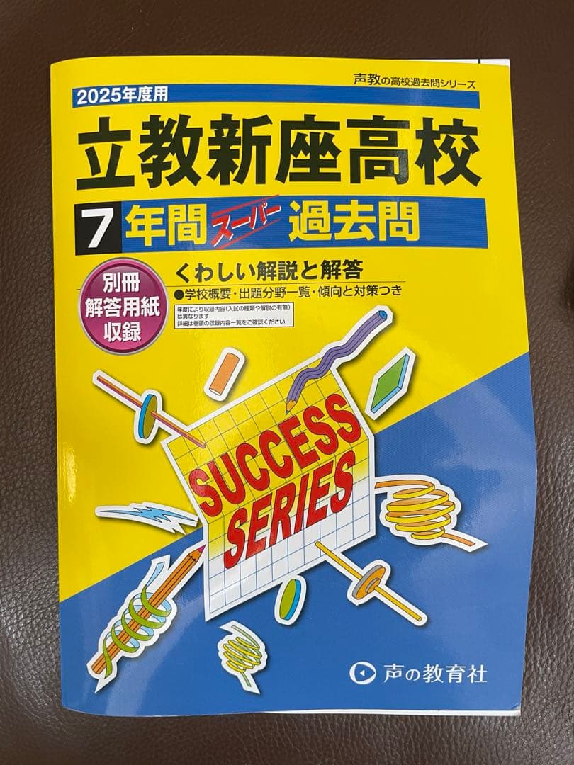 慶應2校・早稲田2校・立教新座・青山学院　2025年度高校スーパー過去問