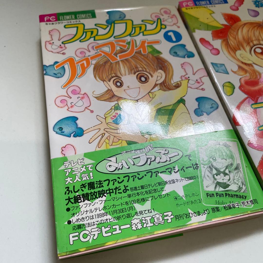 むげんきどう【初版】ファンファン・ファーマシィー 全2巻セット