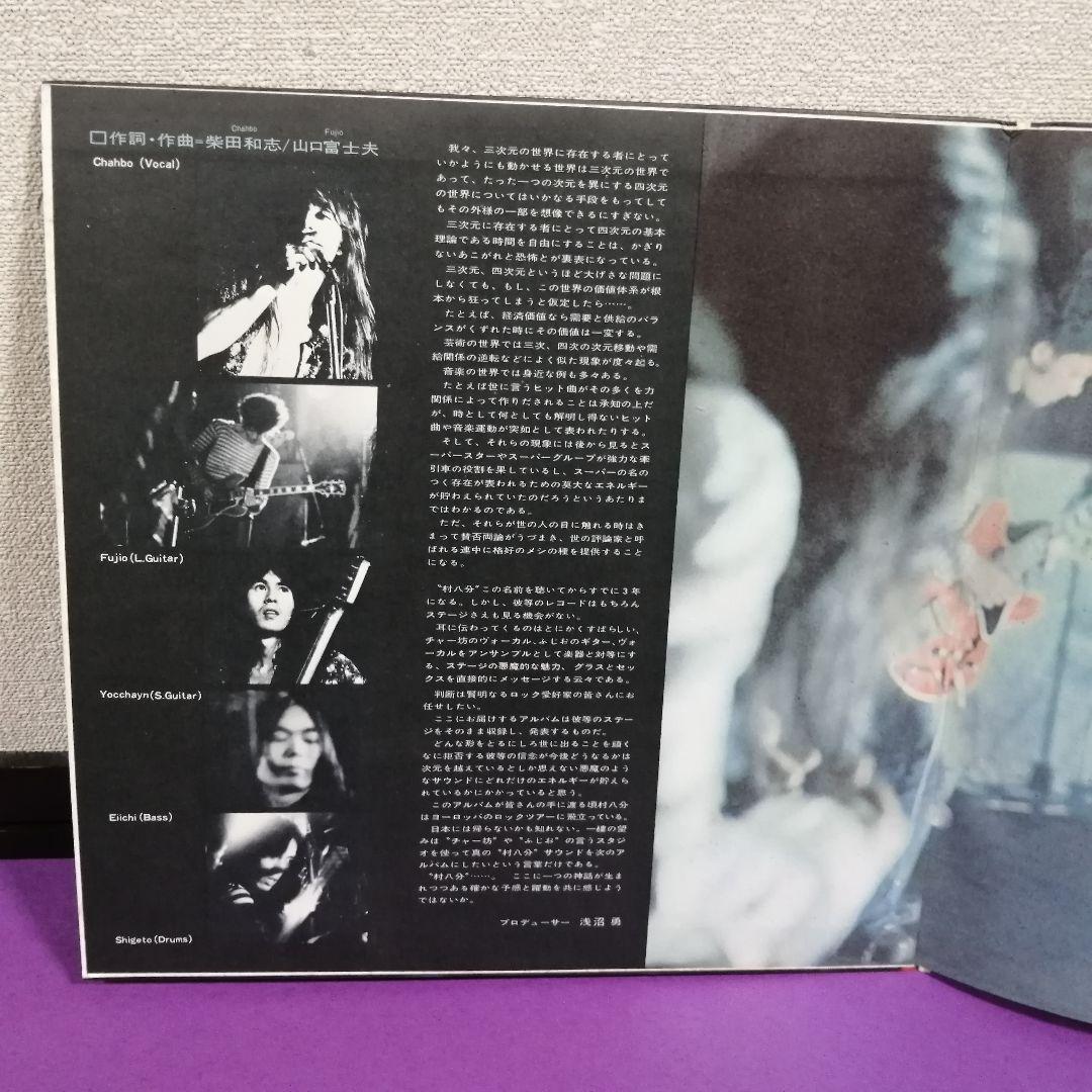 （ＬＰ）村八分／村八分ライブ　オリジナル　ＥＬＷ－３００３／山口冨士夫