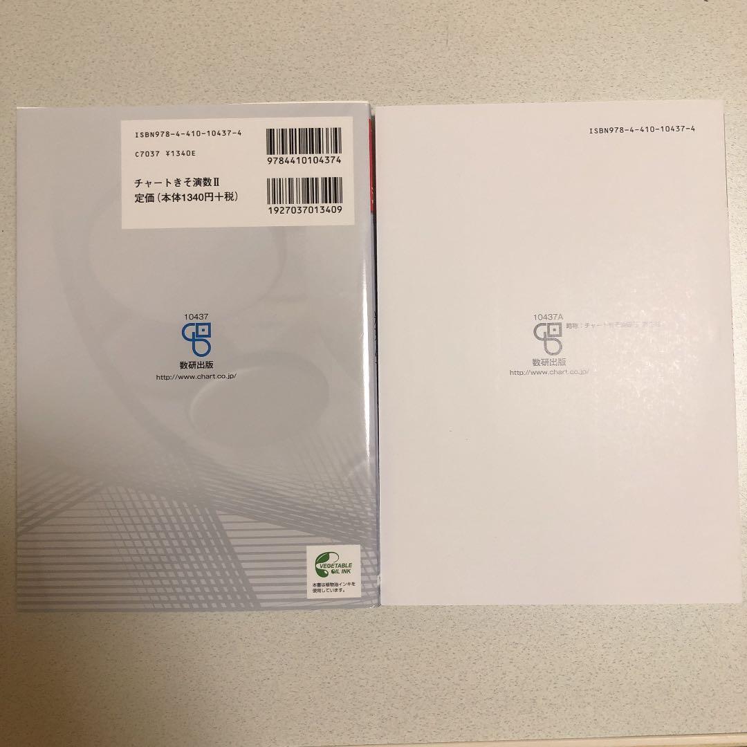 新課程 チャート式　基礎と演習数学2