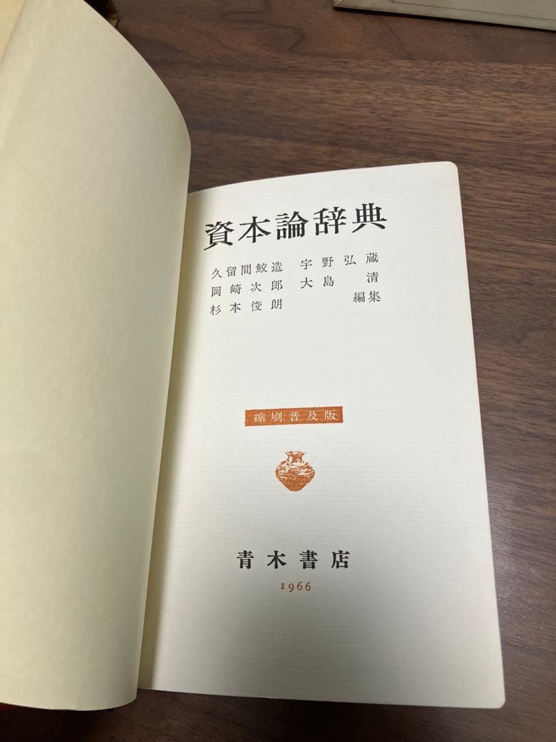 筋*痛様 資本論辞典