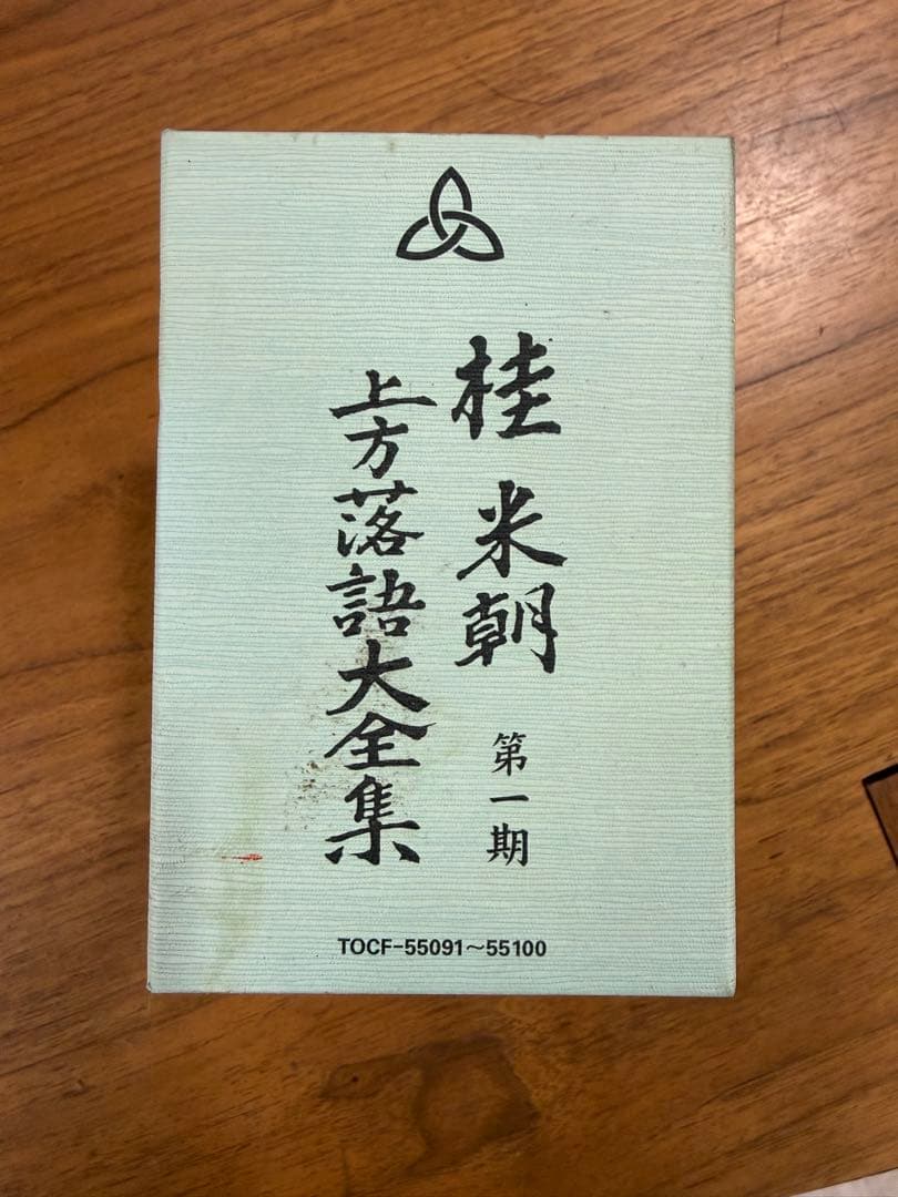 桂米朝 上方落語大全集 第一期 第四期