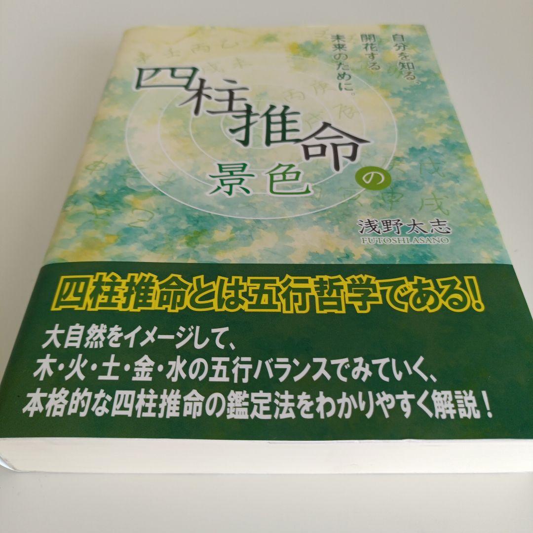 四柱推命の景色 浅野太志著