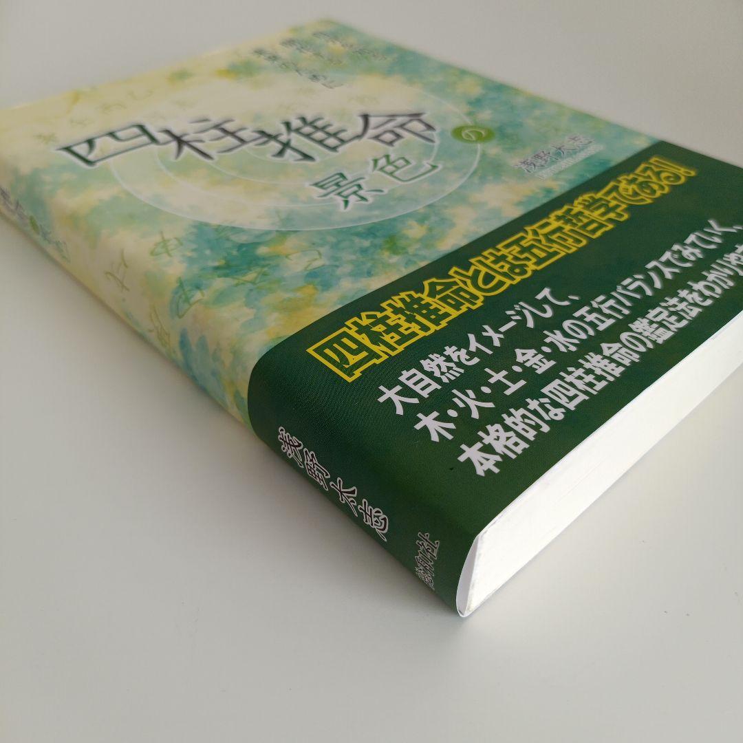 四柱推命の景色 浅野太志著
