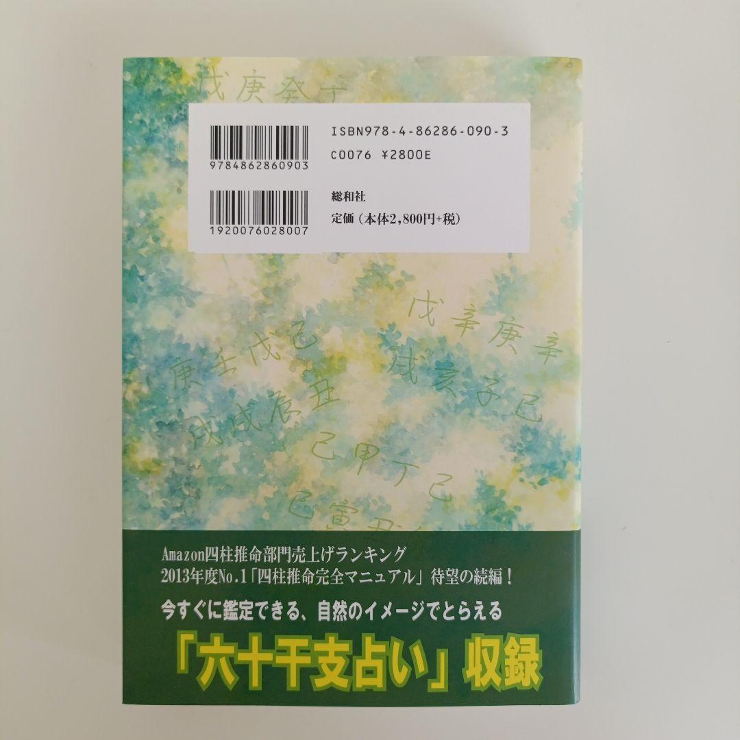 四柱推命の景色 浅野太志著