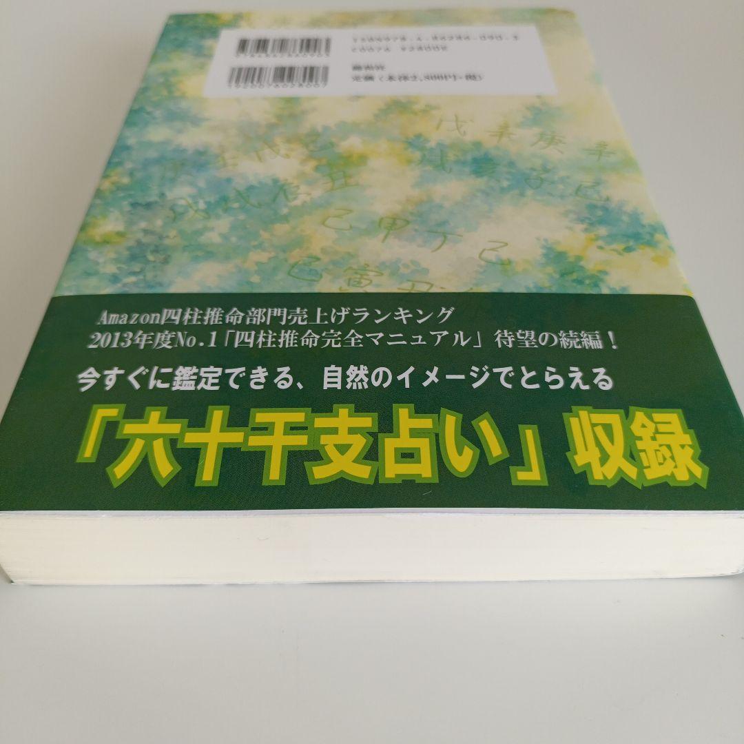 四柱推命の景色 浅野太志著