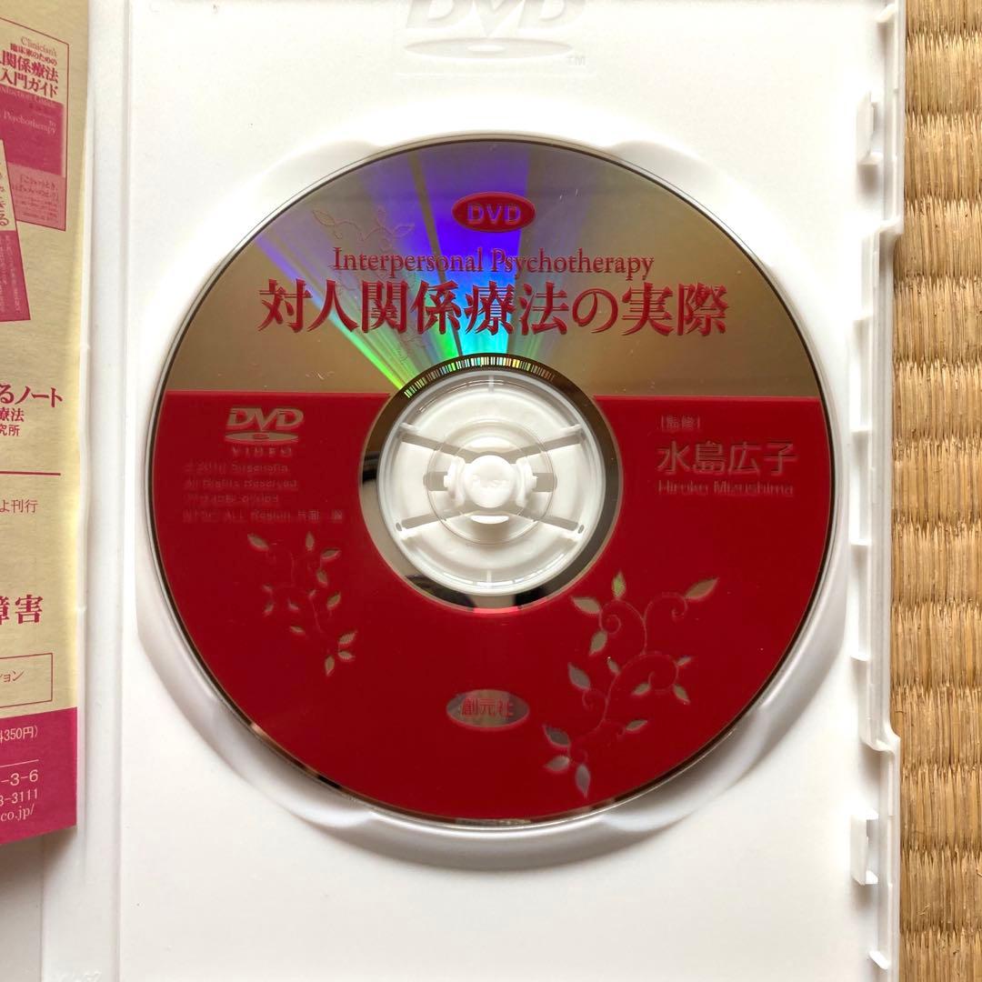 対人関係療法の実際　DVD 水島広子