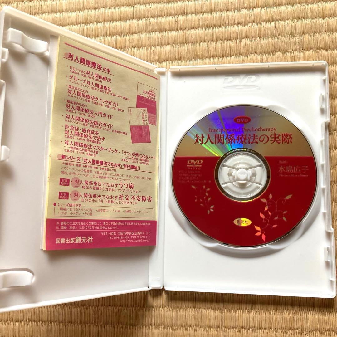 対人関係療法の実際　DVD 水島広子