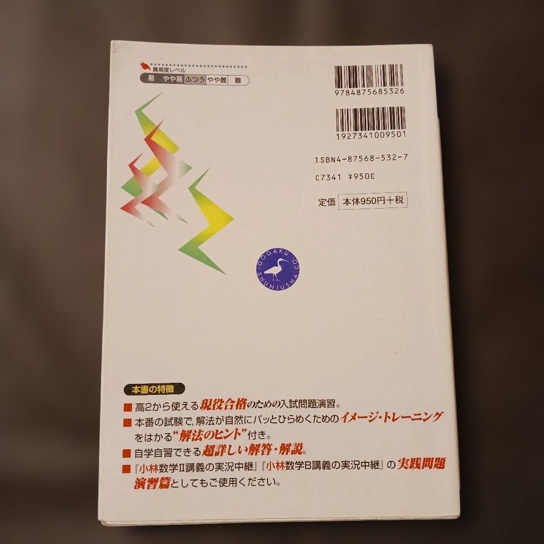 驚異の解法トレーニング 数学 Ⅱ・B 基本問題200選 大学入試 語学春秋社