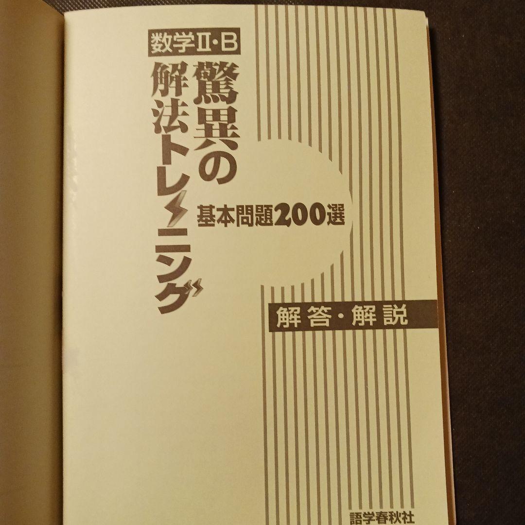 驚異の解法トレーニング 数学 Ⅱ・B 基本問題200選 大学入試 語学春秋社