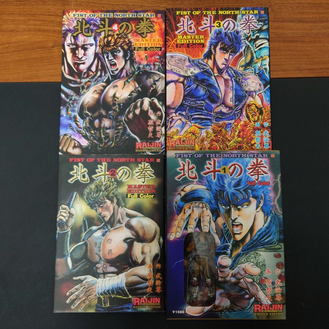 【限定版】北斗の拳 MASTER EDITION フルカラー 全４巻
