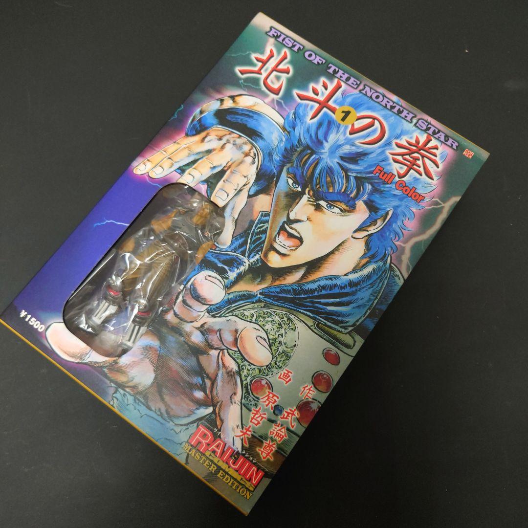 【限定版】北斗の拳 MASTER EDITION フルカラー 全４巻