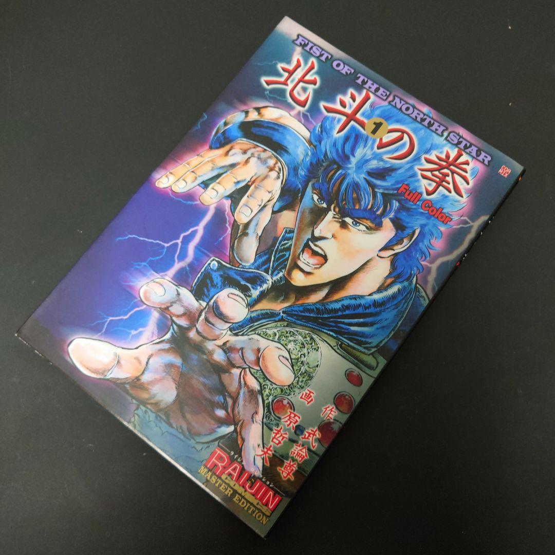 【限定版】北斗の拳 MASTER EDITION フルカラー 全４巻