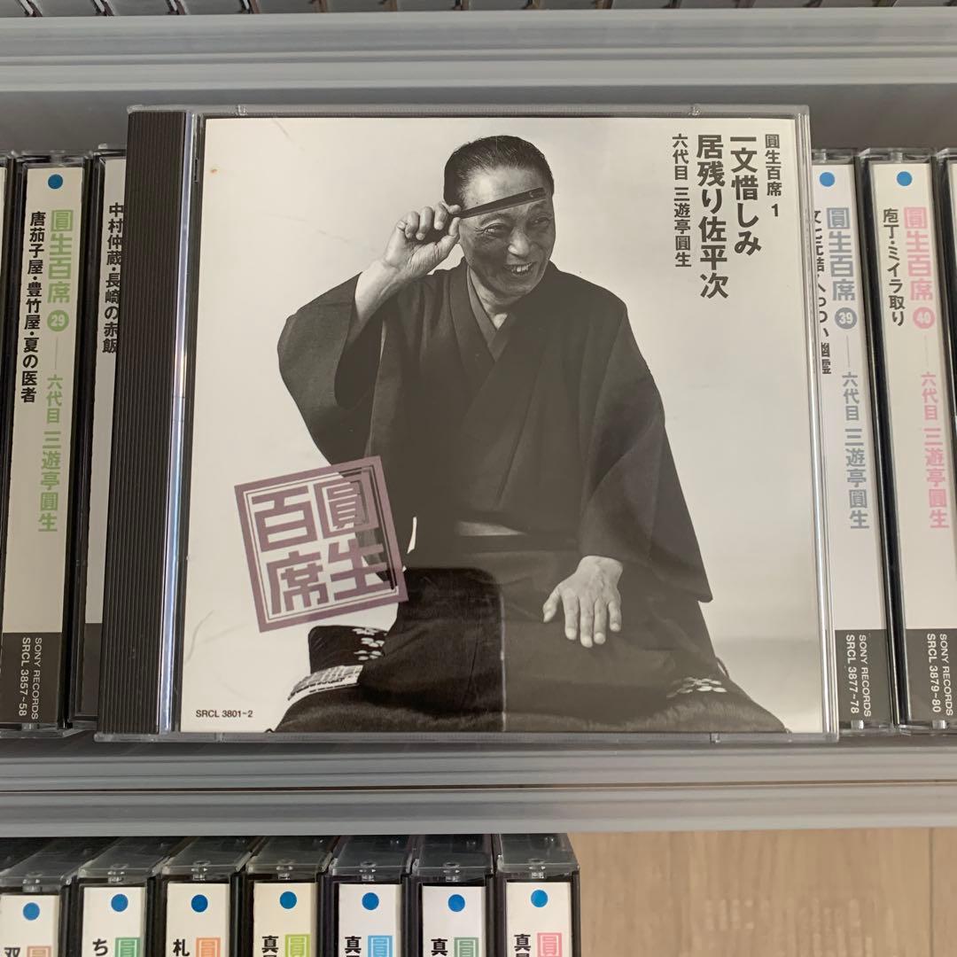 圓生百席1-18 ,20-58