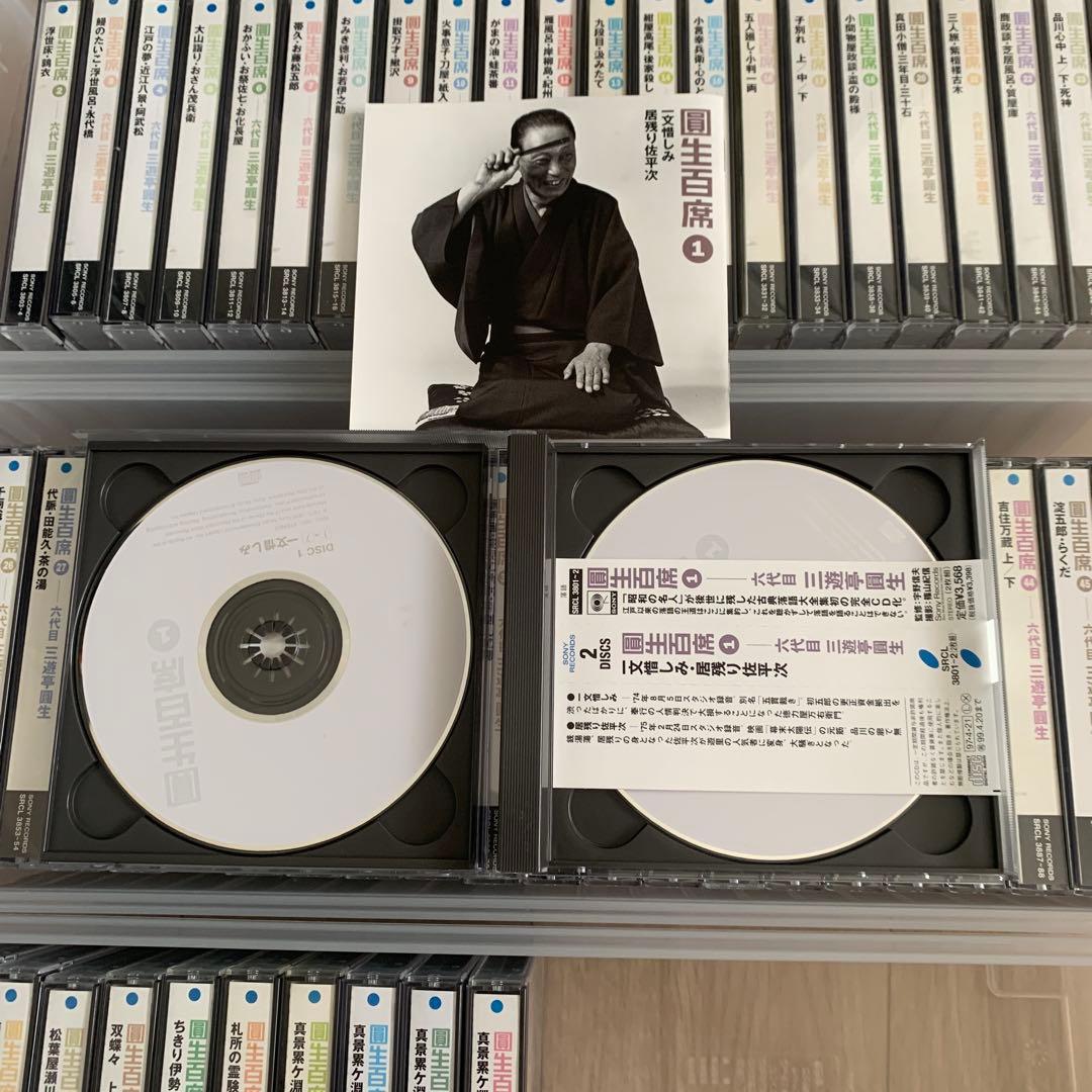 圓生百席1-18 ,20-58