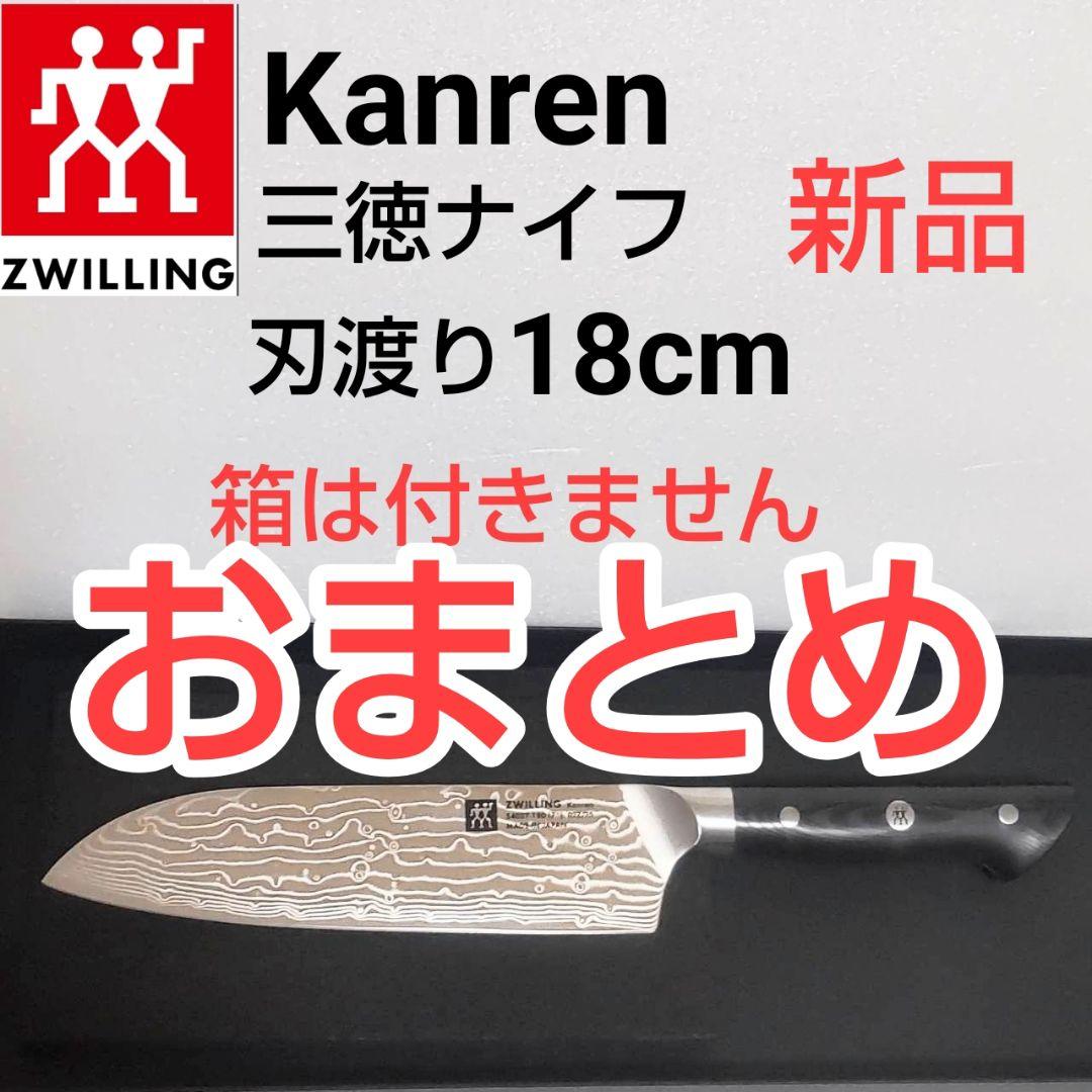 新品未使用 カンレン刃渡り18cm＆14cm 　箱無し