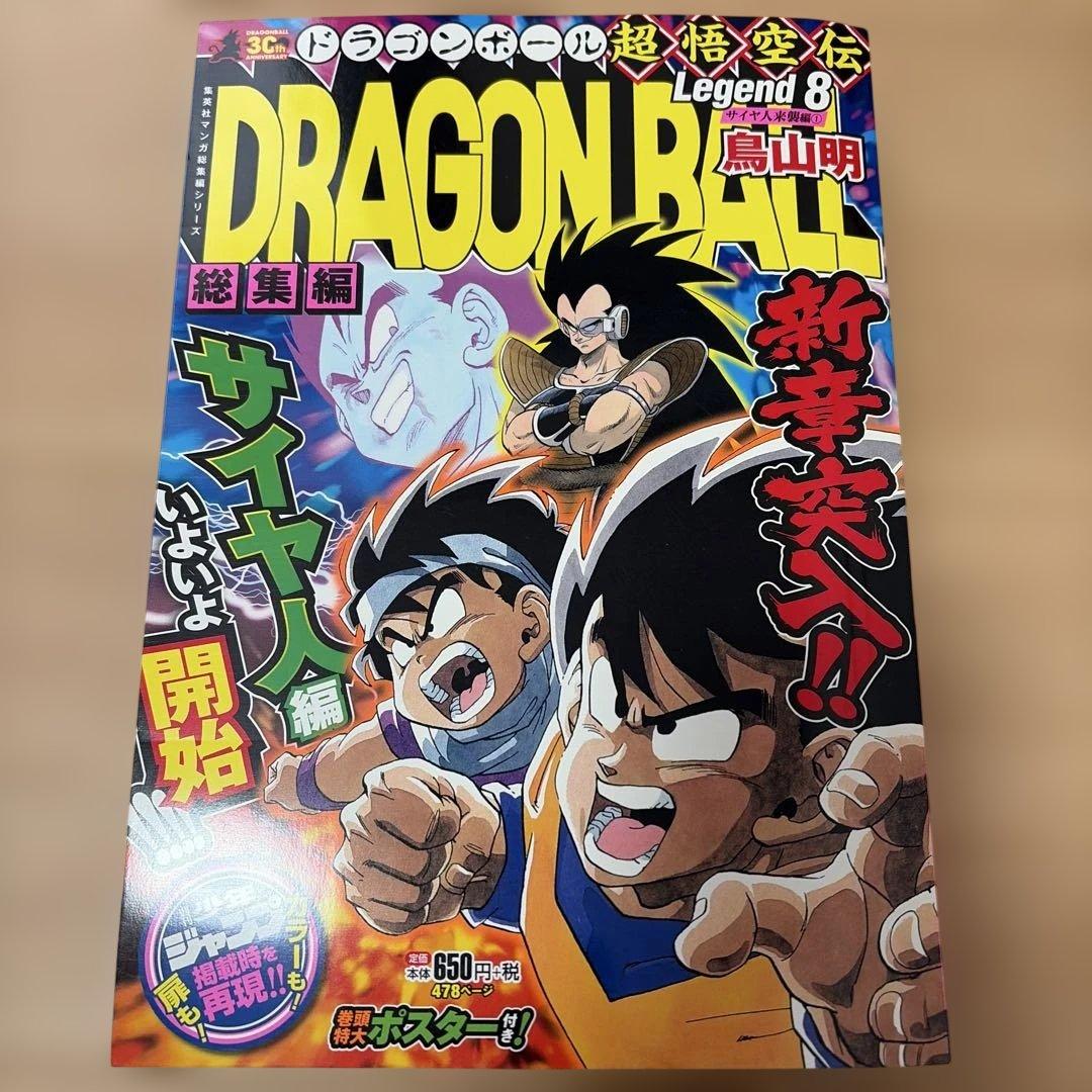 ドラゴンボール 総集編 超悟空伝 Legend 全巻初版セット 鳥山明