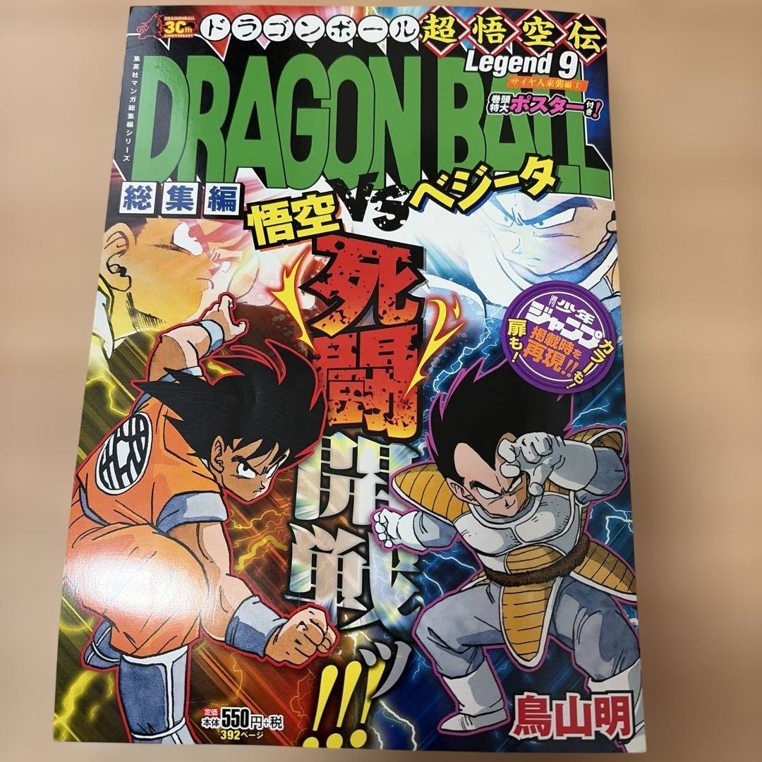 ドラゴンボール 総集編 超悟空伝 Legend 全巻初版セット 鳥山明