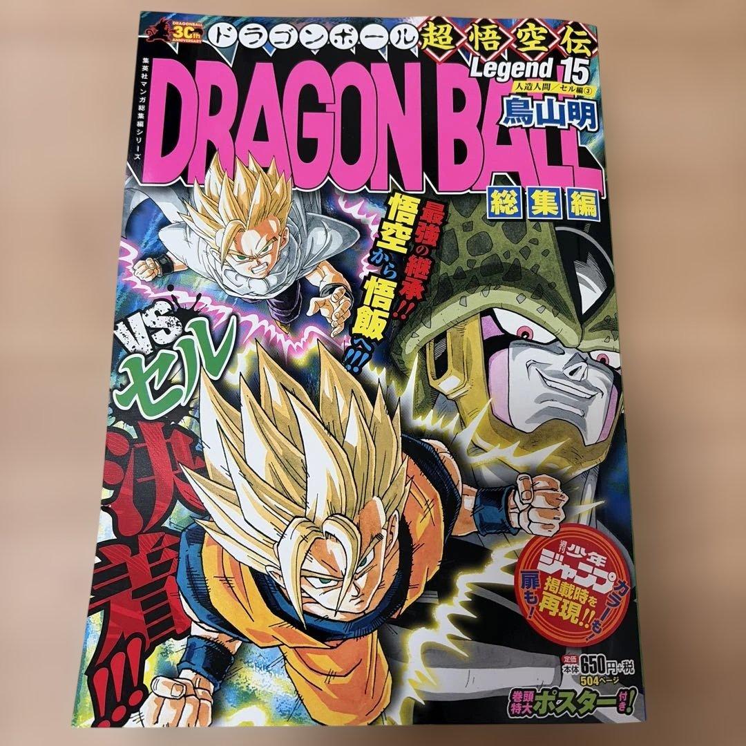 ドラゴンボール 総集編 超悟空伝 Legend 全巻初版セット 鳥山明