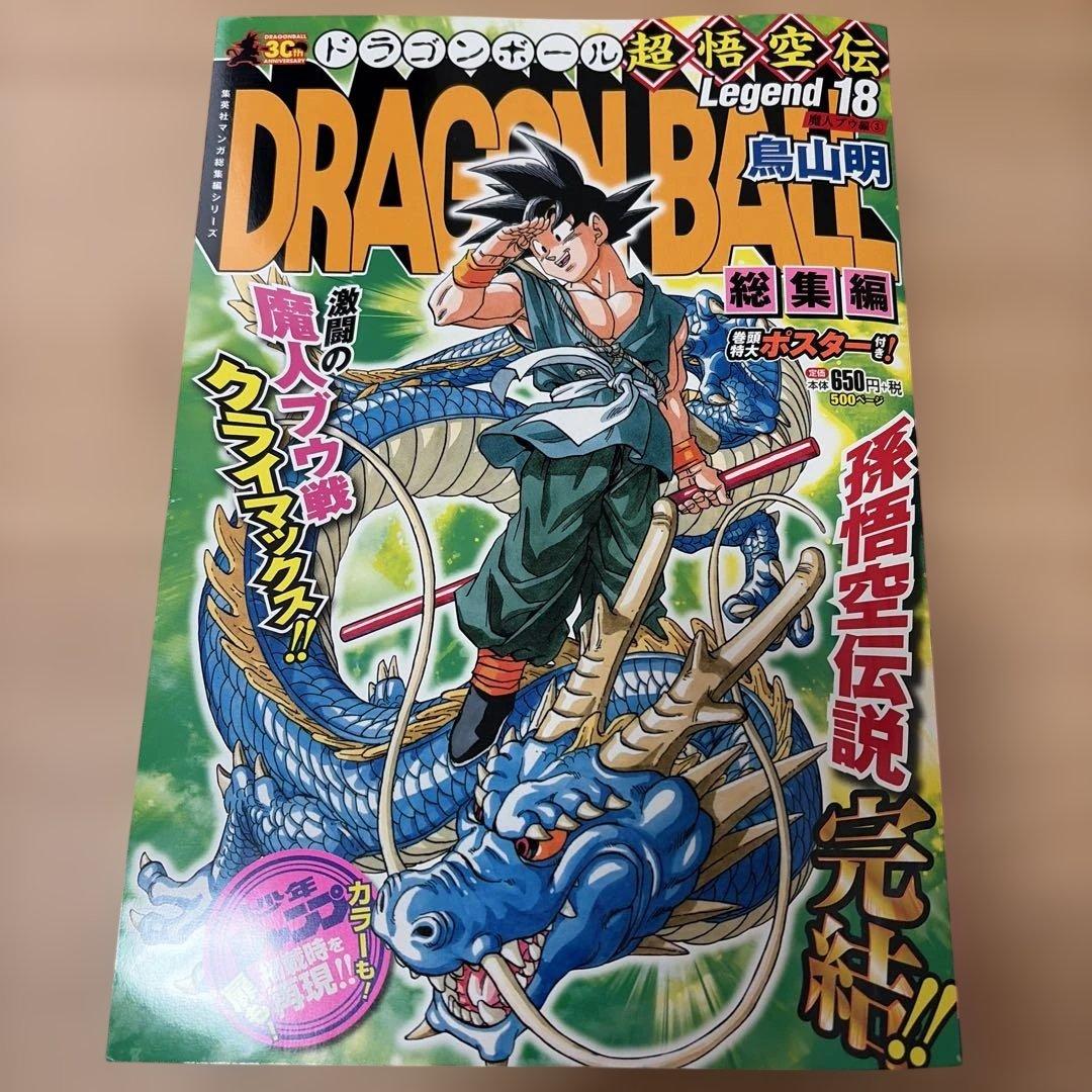 ドラゴンボール 総集編 超悟空伝 Legend 全巻初版セット 鳥山明