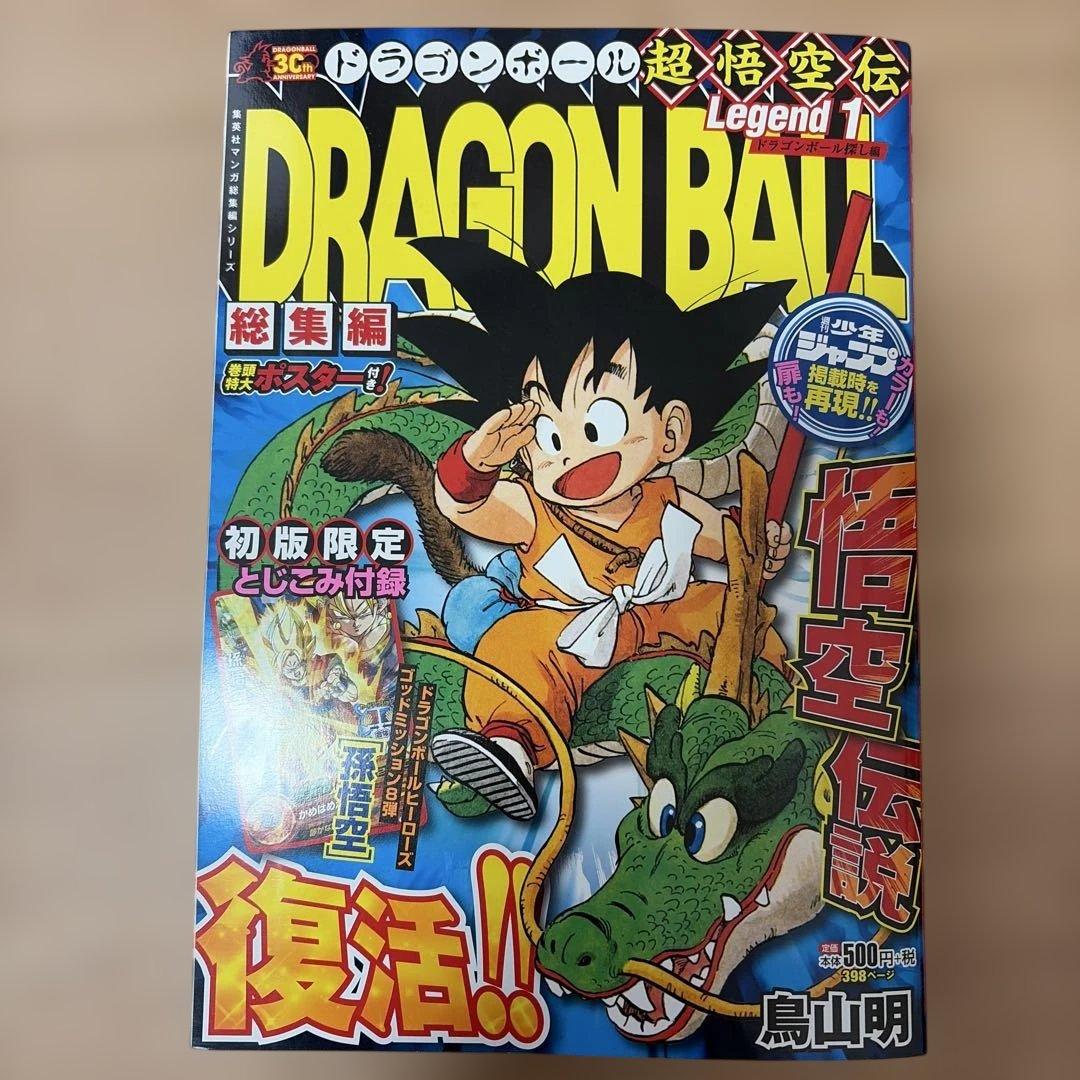 ドラゴンボール 総集編 超悟空伝 Legend 全巻初版セット 鳥山明